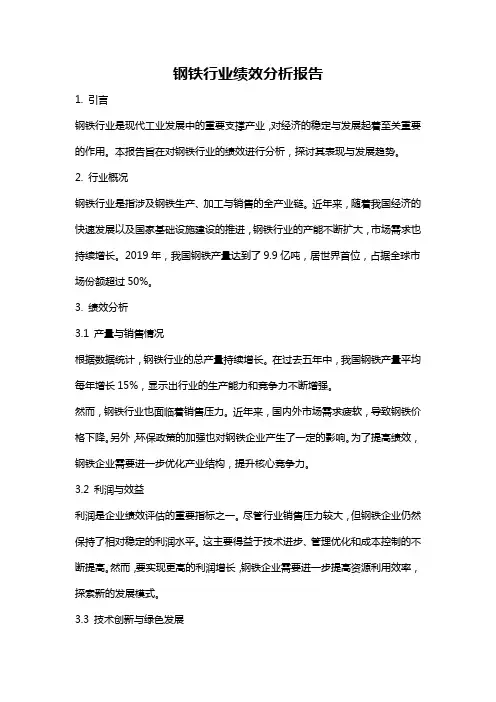 钢铁行业绩效分析报告