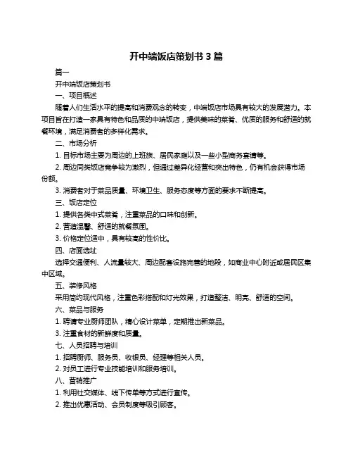 开中端饭店策划书3篇