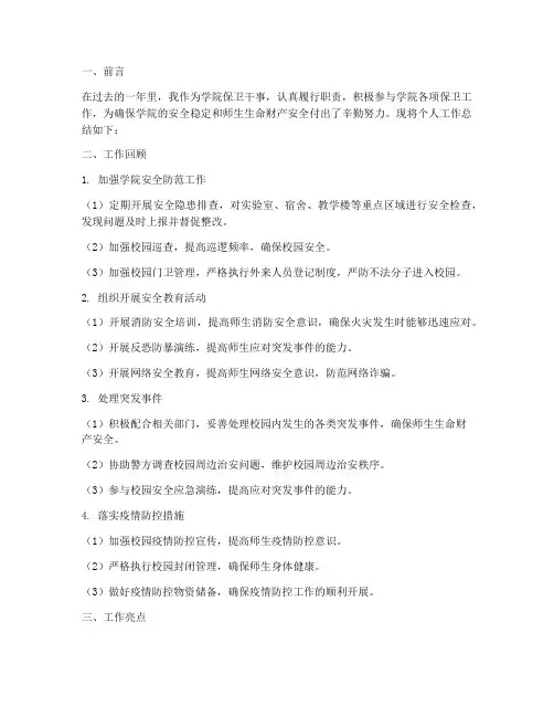 学院保卫干事个人工作总结