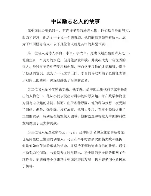 中国励志名人的故事