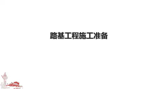 路基工程施工准备