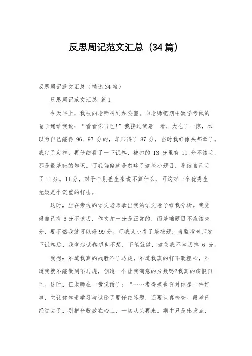 反思周记范文汇总(34篇)
