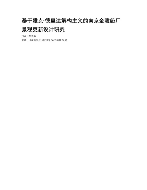 基于雅克·德里达解构主义的南京金陵船厂景观更新设计研究