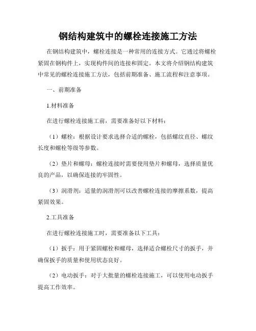 钢结构建筑中的螺栓连接施工方法