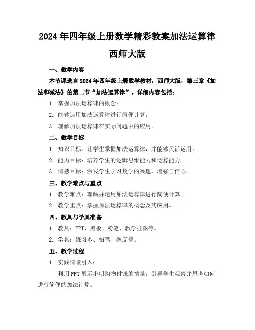 2024年四年级上册数学精彩教案加法运算律西师大版