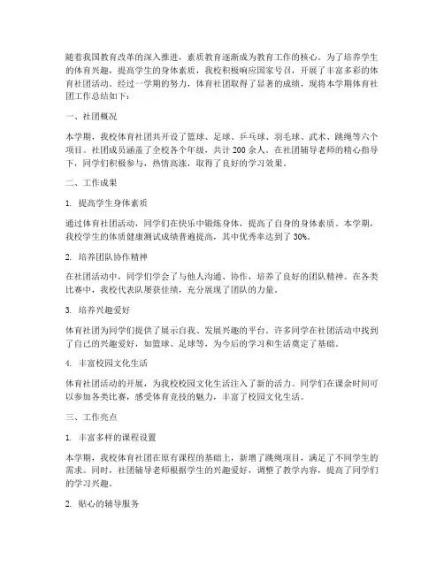 小学体育社团总结范文