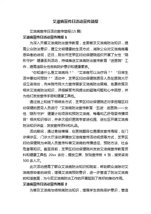 艾滋病宣传日活动宣传简报