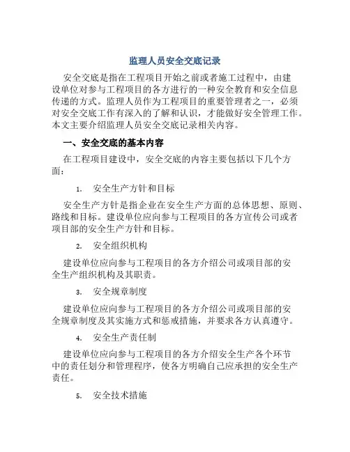 监理人员安全交底记录