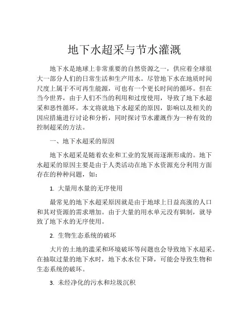 地下水超采与节水灌溉