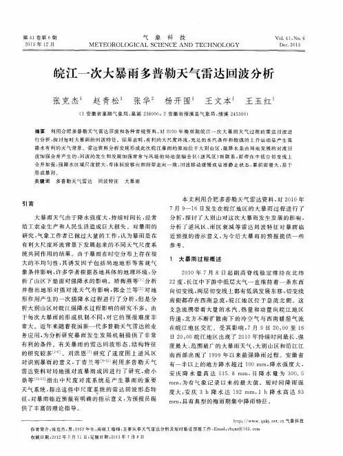 皖江一次大暴雨多普勒天气雷达回波分析