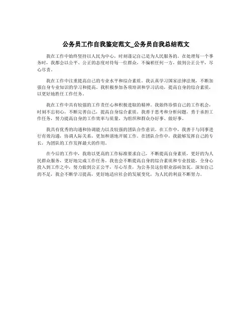 公务员工作自我鉴定范文_公务员自我总结范文