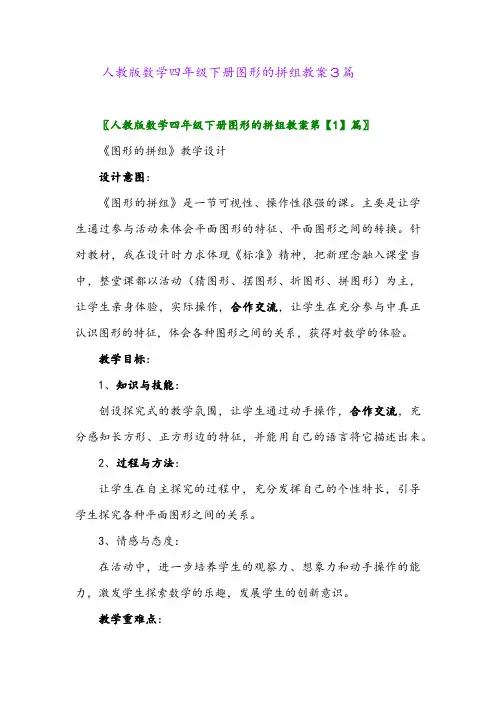 人教版数学四年级下册图形的拼组教案3篇