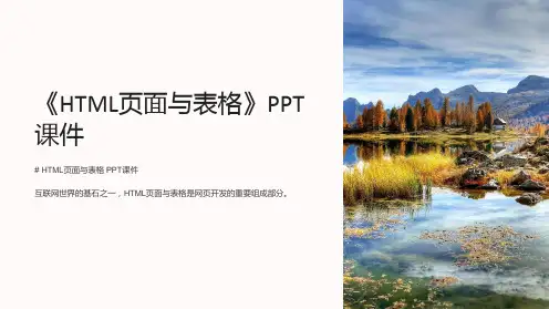 《HTML页面与表格》课件