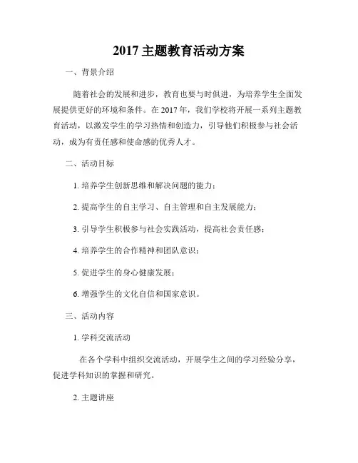 2017主题教育活动方案