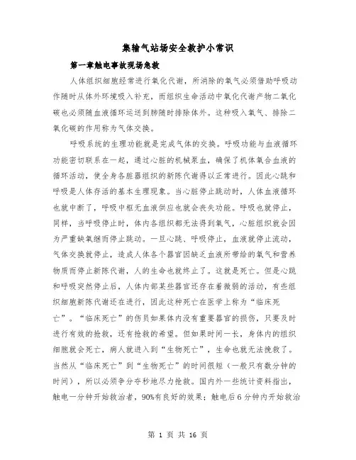 集输气站场安全救护小常识(三篇)
