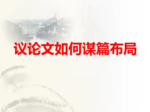 高考语文作文备考-议论文如何谋篇布局课件