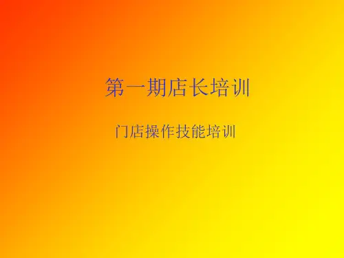 便利店店长培训手册精品PPT课件