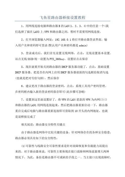 飞鱼星路由器桥接设置教程