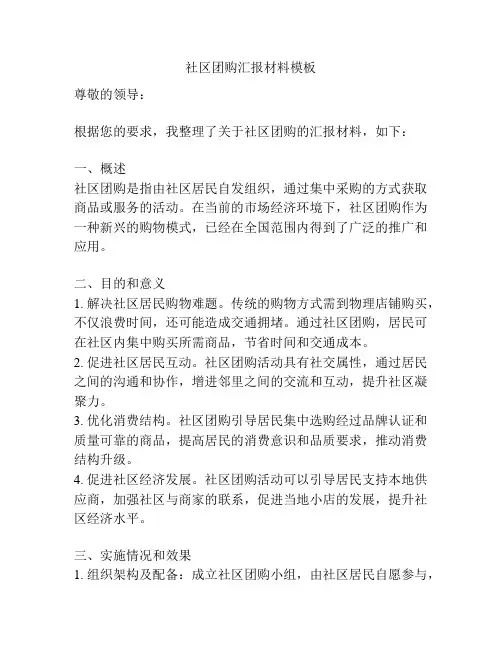 社区团购汇报材料模板