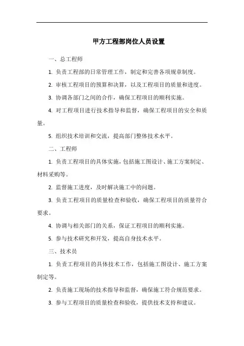 甲方工程部岗位人员设置
