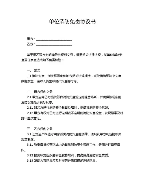 单位消防免责协议书