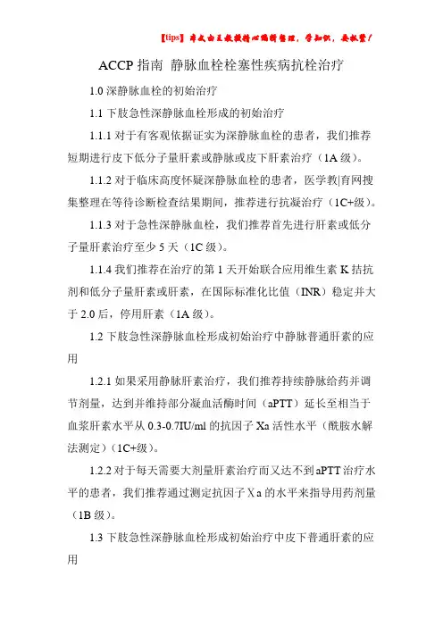 ACCP指南-静脉血栓栓塞性疾病抗栓治疗