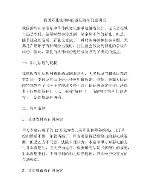 彩礼法律纠纷返还规制问题研究