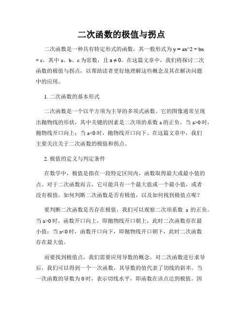 二次函数的极值与拐点