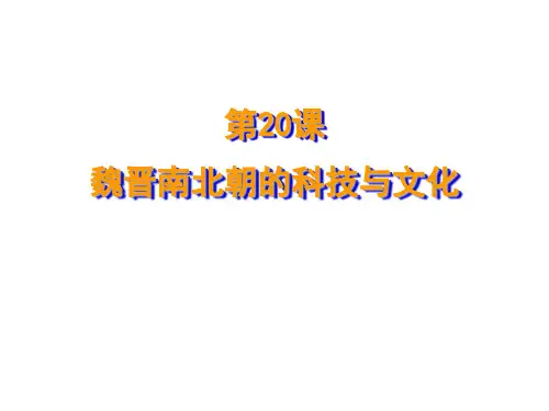 第20课 魏晋南北朝的科技与文化 (共58张PPT)