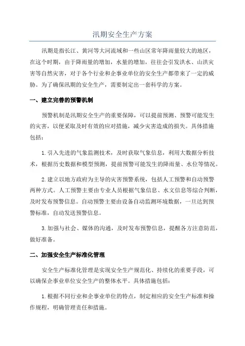 汛期安全生产方案