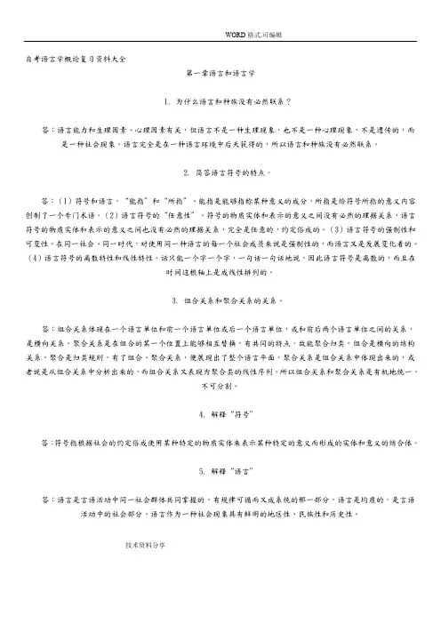 自学考试语言学概论复习资料大全