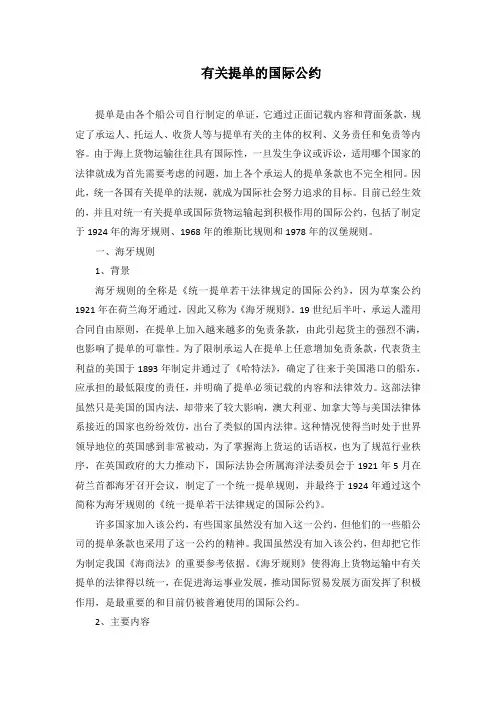 有关提单的国际公约