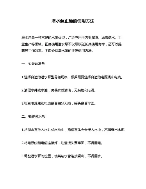 潜水泵正确的使用方法