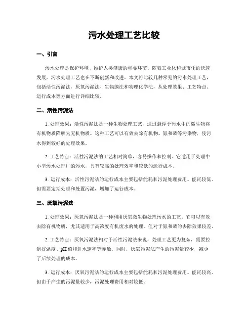 污水处理工艺比较