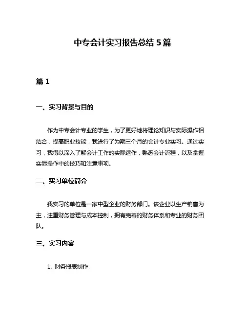中专会计实习报告总结5篇
