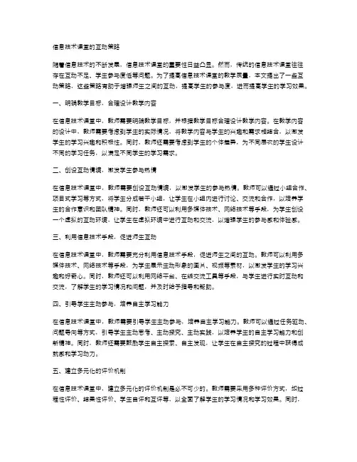 信息技术课堂的互动策略