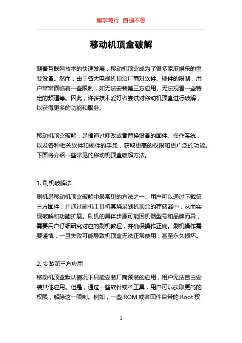 移动机顶盒破解