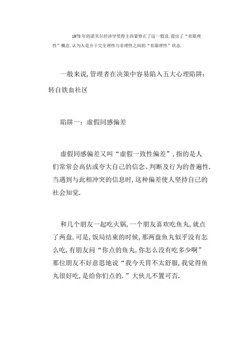 领导者决策中的五大心理陷阱