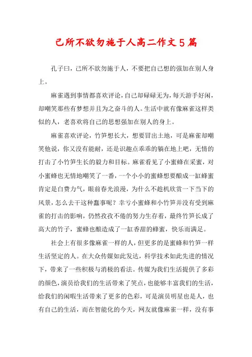 己所不欲勿施于人高二作文5篇