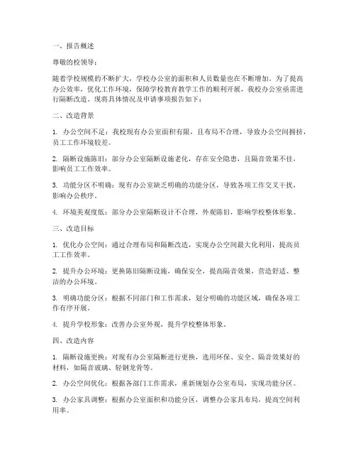 学校办公室隔断申请报告
