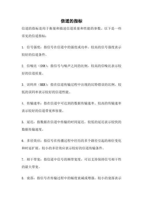 信道的指标