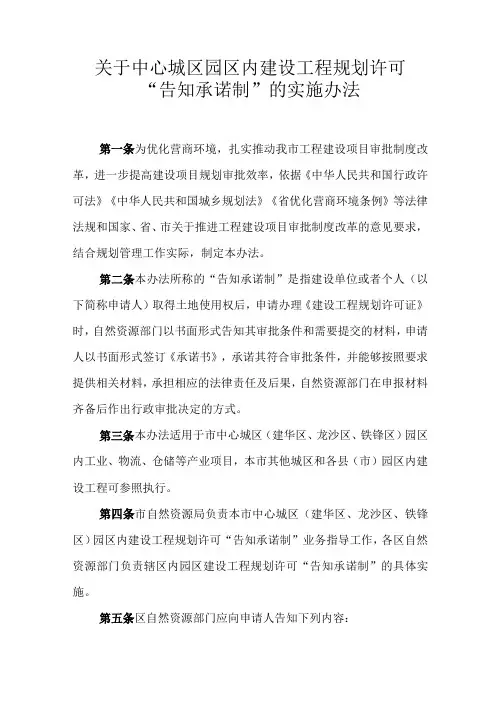 关于中心城区园区内建设工程规划许可“告知承诺制”的实施办法