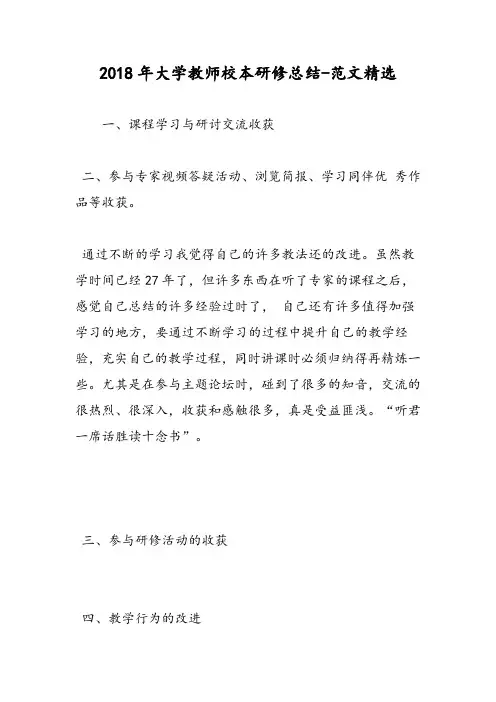 2018年大学教师校本研修总结-范文精选