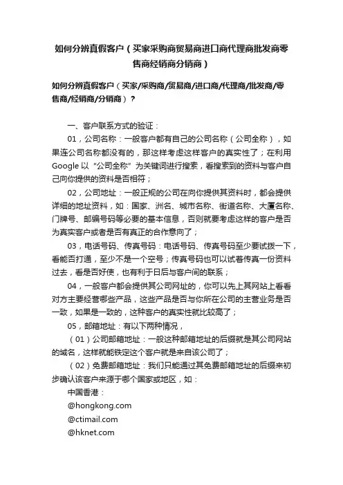 如何分辨真假客户（买家采购商贸易商进口商代理商批发商零售商经销商分销商）