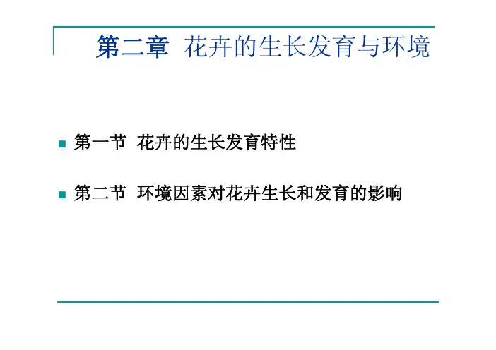 花 卉 学第二章 环境因子对花卉生长发育的影响