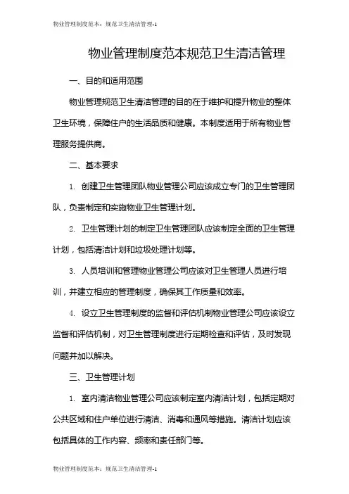物业管理制度范本：规范卫生清洁管理