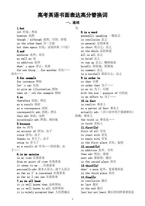 高中英语2024届高考书面表达高分替换词(连词+动词)