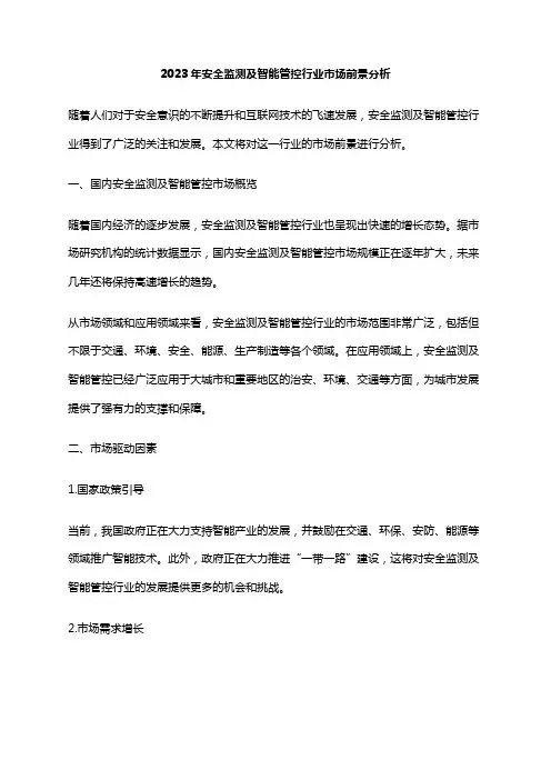 2023年安全监测及智能管控行业市场前景分析