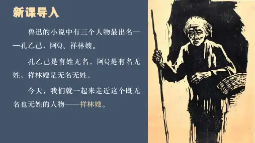 高中语文统编版必修下册12《祝福》(共67张ppt)