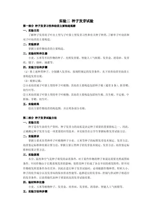 实验二种子发芽试验